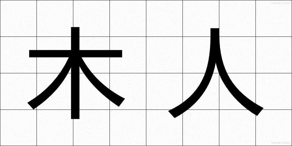 木人 (もくじん)