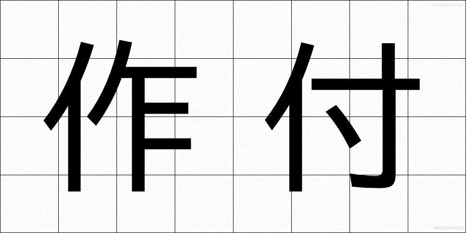 作付 (さくつけ)