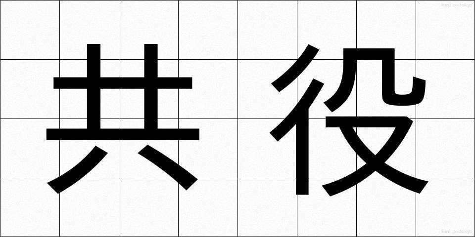 共役 (きょうやく)