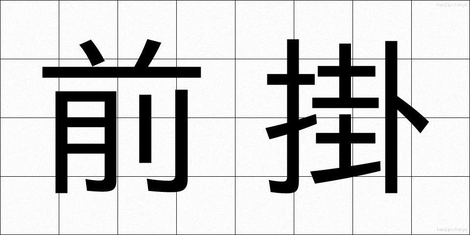 前掛 (ぜんかけ)