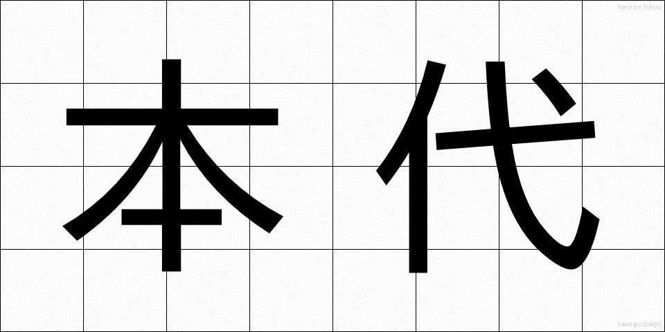 本代 (ほんだい)