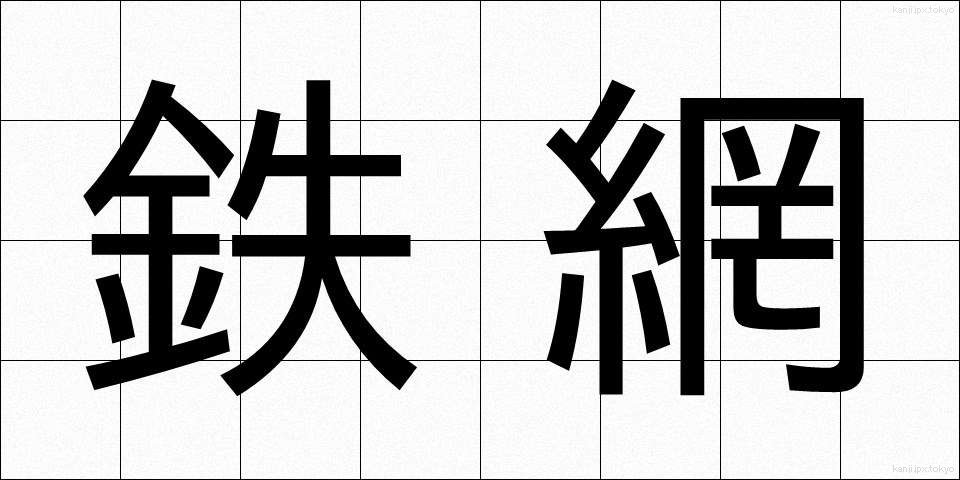 鉄網 (てつあみ)