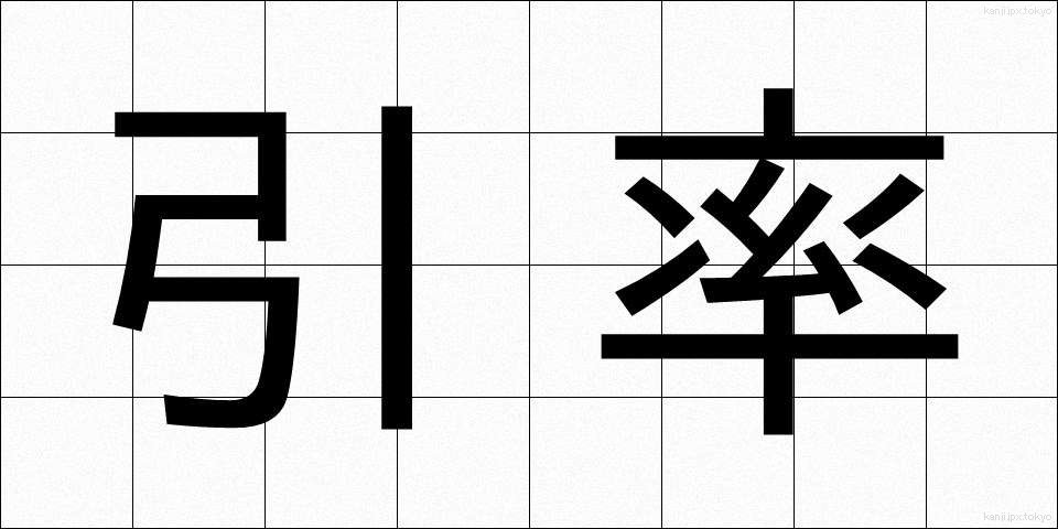 引率 (いんそつ)