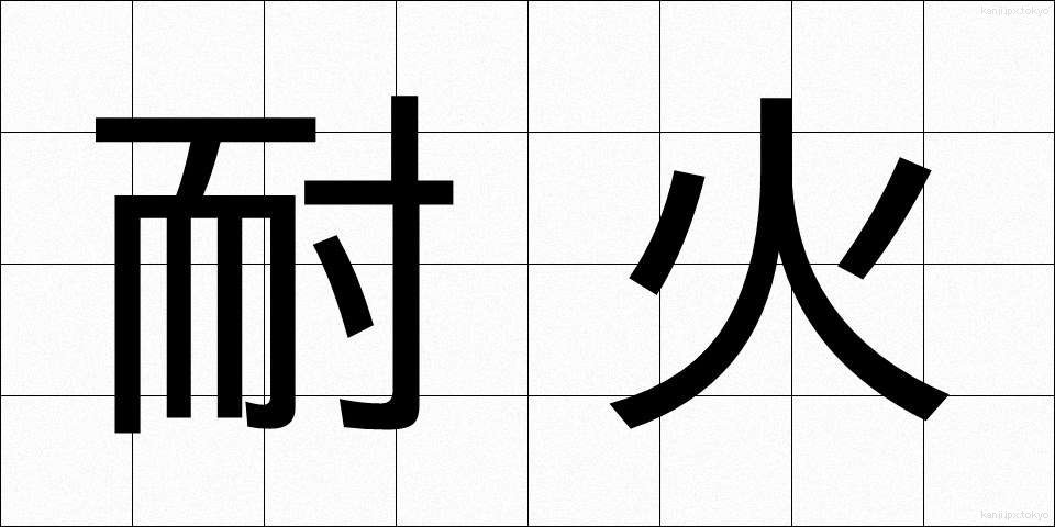 耐火 (たいか)