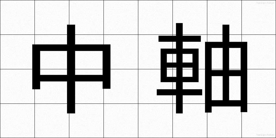 中軸 (ちゅうじく)