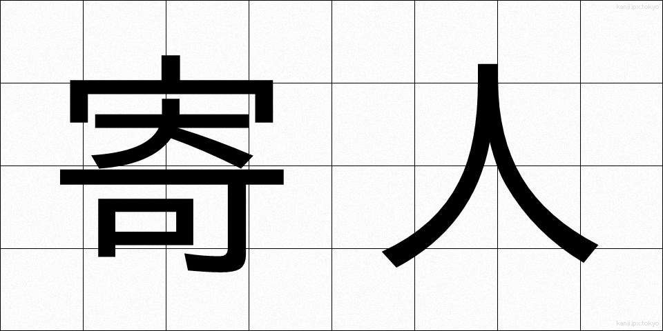 寄人 (よりうど)