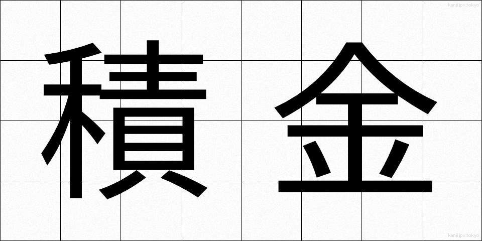 積金 (せききん)
