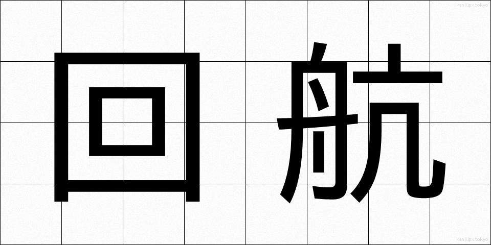 回航 (かいこう)