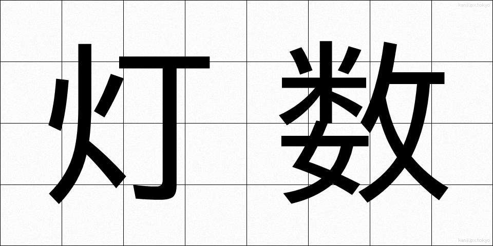 灯数 (とうすう)
