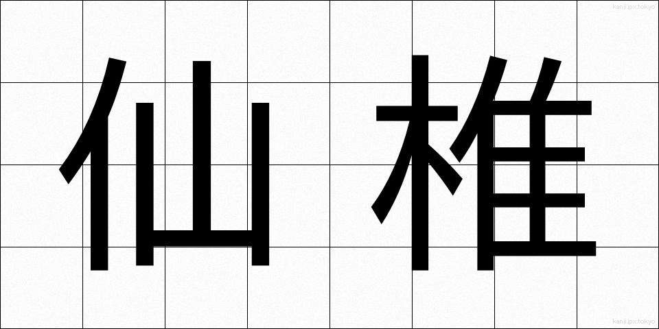 仙椎 (せんつい)