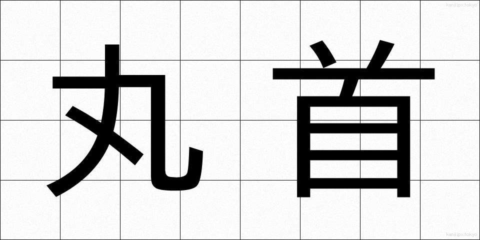 丸首 (まるくび)