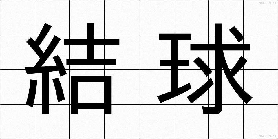 結球 (けっきゅう)