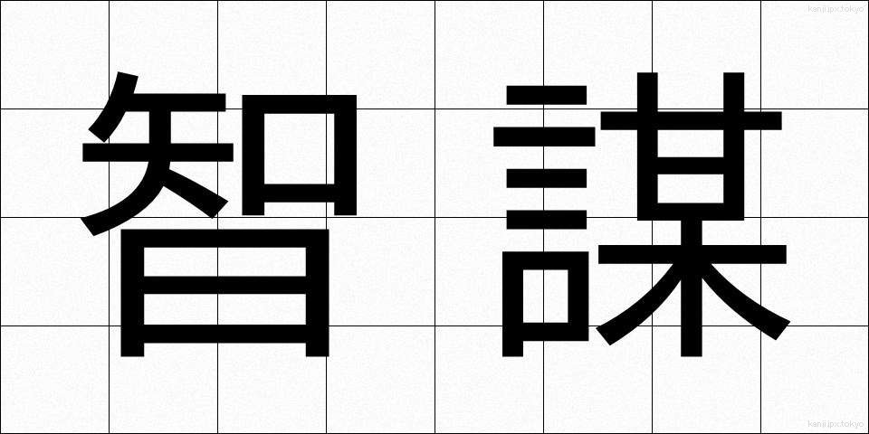 智謀 (ちぼう)