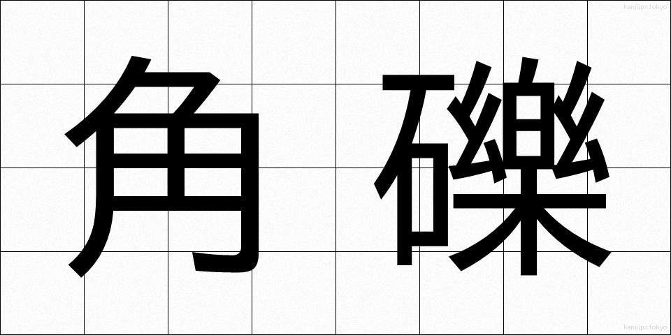 角礫 (かくれき)