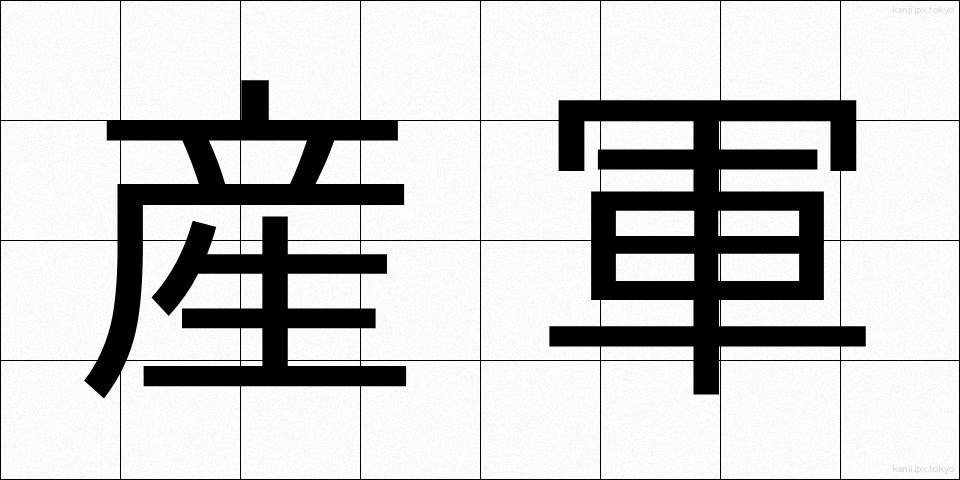 産軍 (さんぐん)