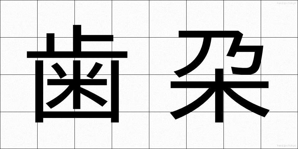 歯朶 (しだ)