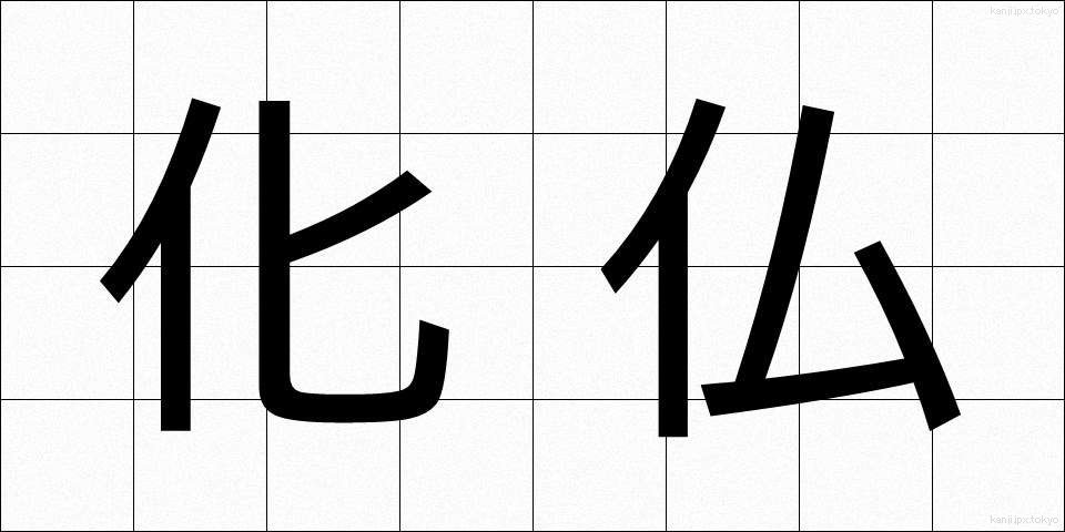 化仏 (かぶつ)
