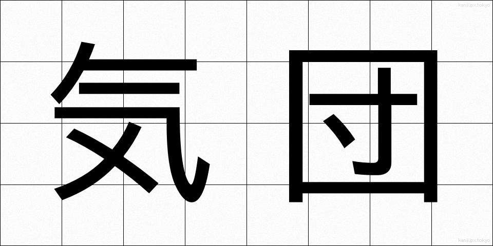 気団 (きだん)