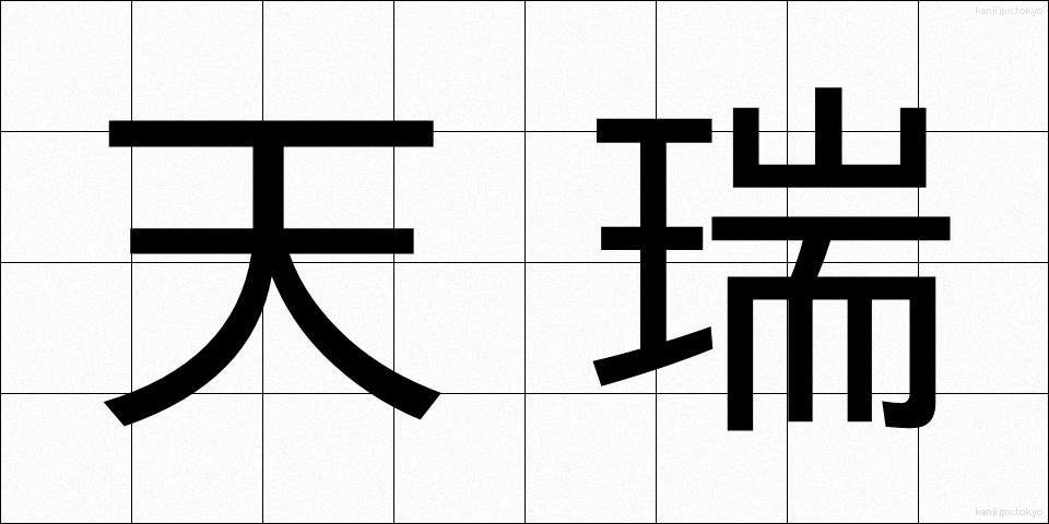 天瑞 (てんずい)