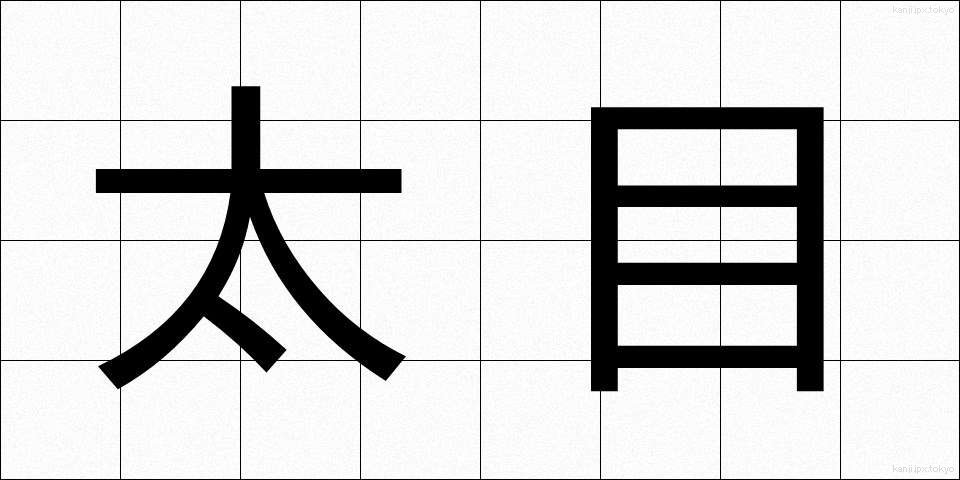 太目 (ふとめ)