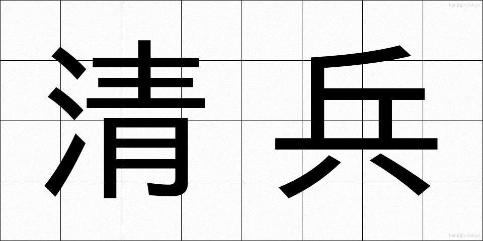 清兵 (せいへい)