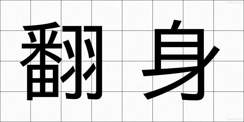 翻身 (ほんしん)