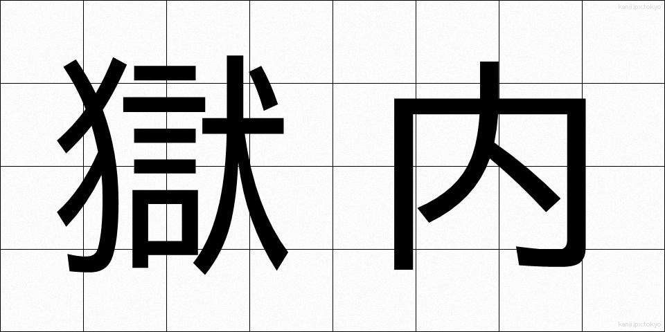 獄内 (ごくない)