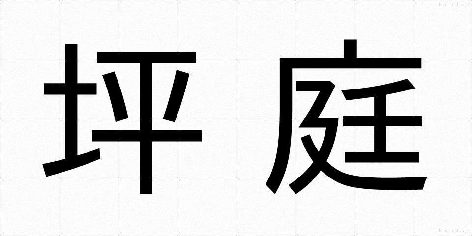 坪庭 (つぼにわ)