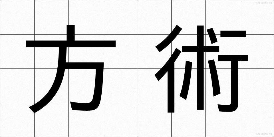 方術 (ほうじゅつ)