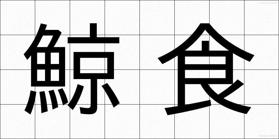 鯨食 (くじらしょく)