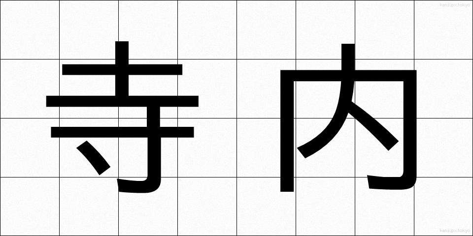 寺内 (てらない)