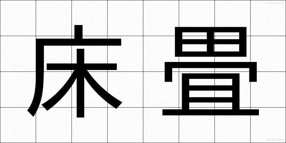 床畳 (とこじょう)