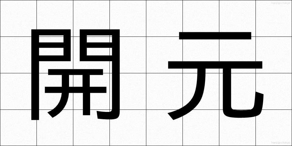 開元 (かいげん)