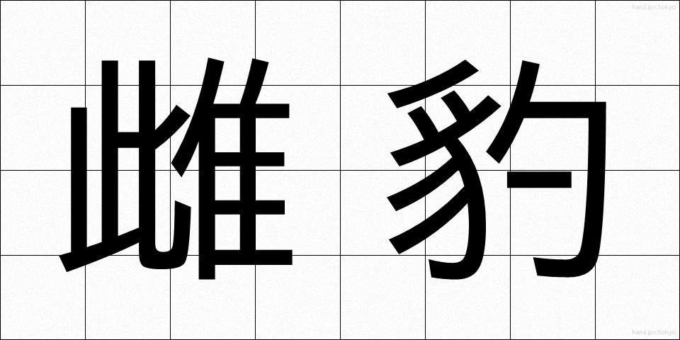 雌豹 (めひょう)