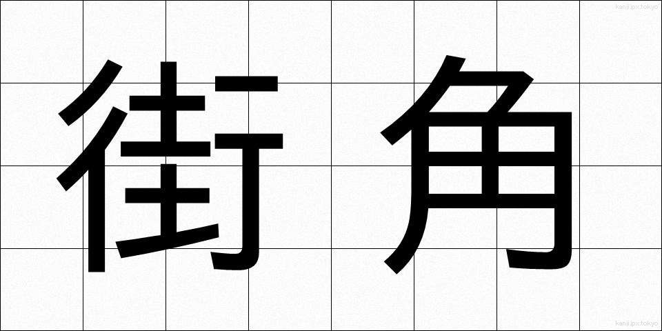 街角 (まちかど)