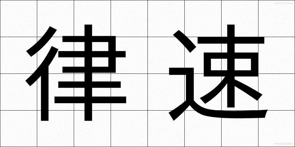 律速 (りっそく)
