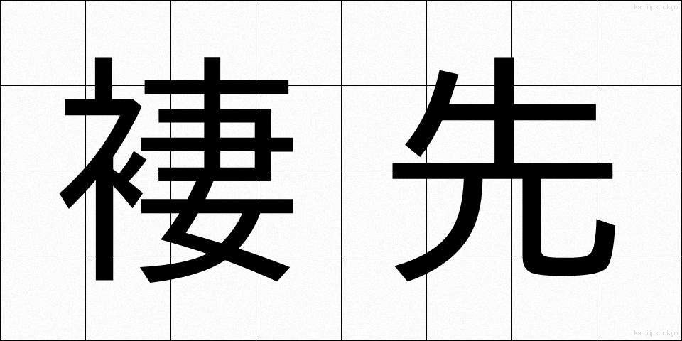 褄先 (つまさき)