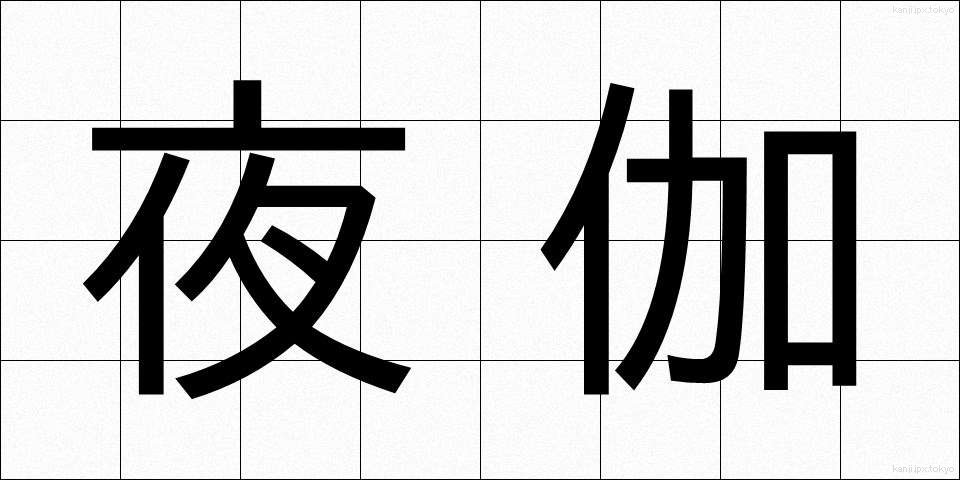 夜伽 (よとぎ)