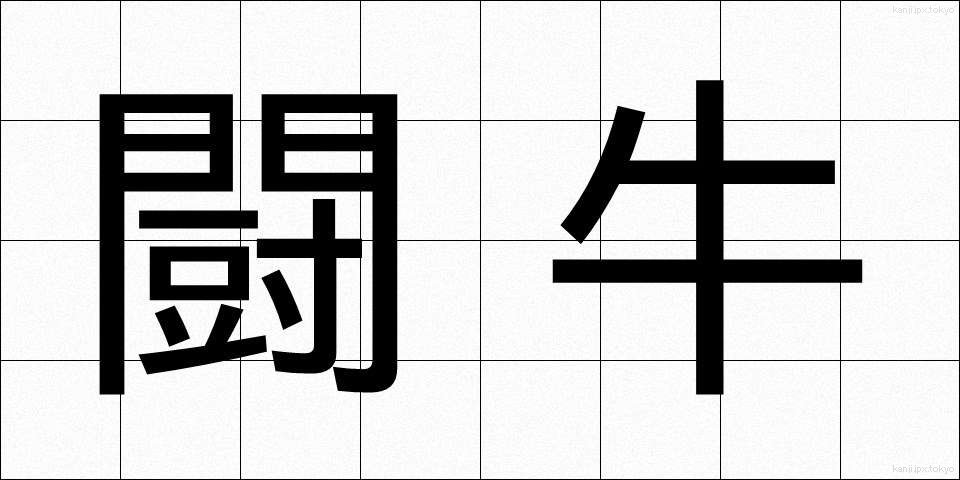 闘牛 (とうぎゅう)