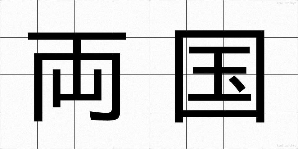 両国 (りょうごく)