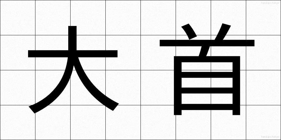 大首 (だいしゅ)