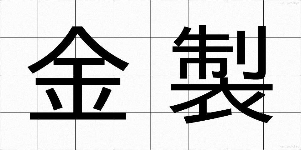 金製 (きんせい)