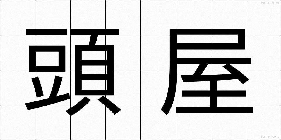 頭屋 (とうや)