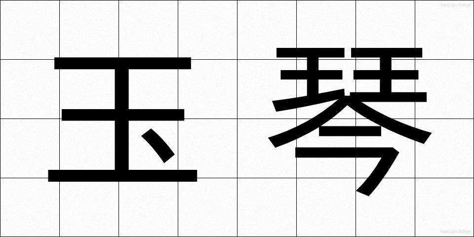 玉琴 (たまごと)
