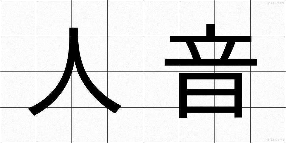人音 (じんおん)