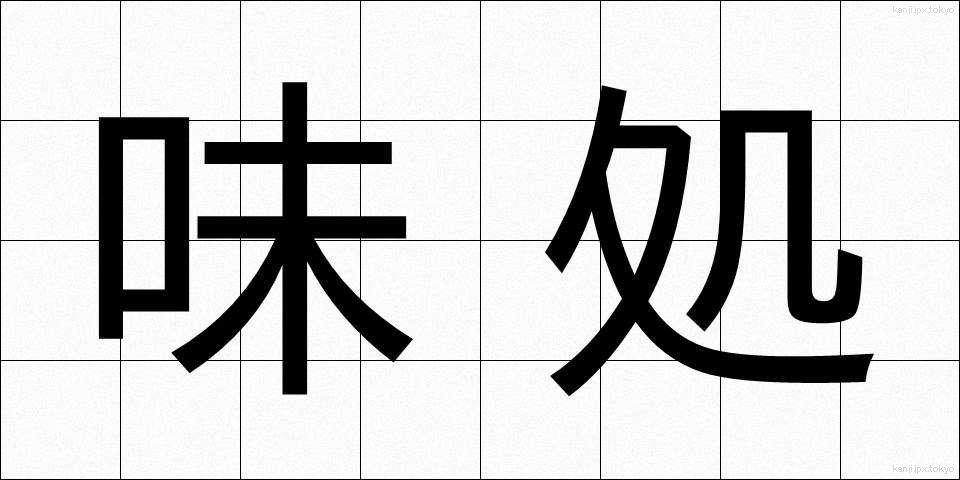 味処 (あじどころ)