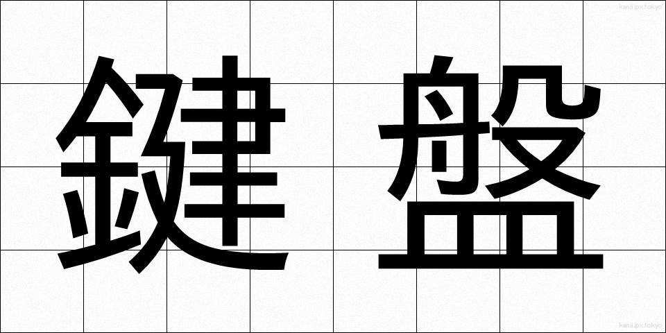 鍵盤 (けんばん)