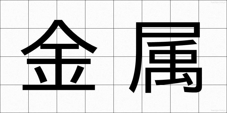 金属 (きんぞく)