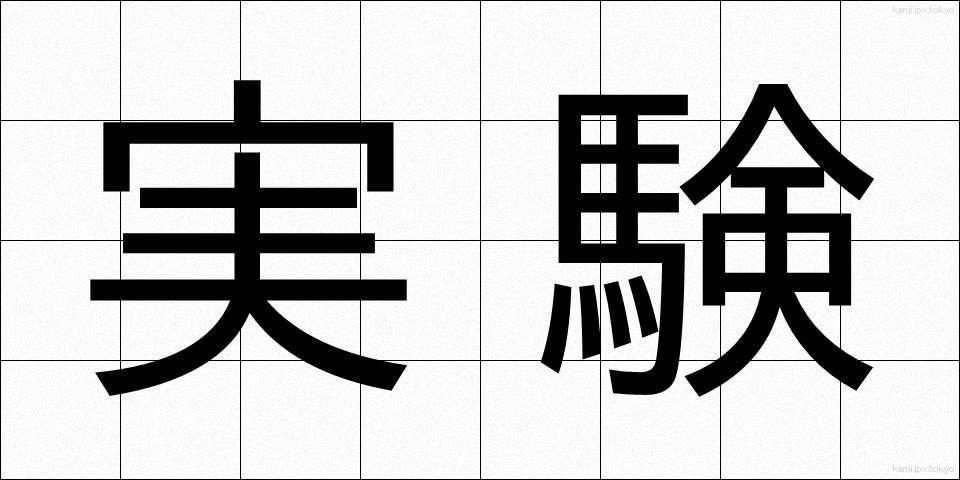 実験 (じっけん)