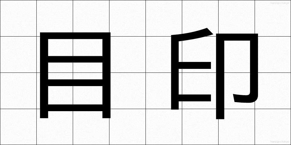 目印 (めじるし)